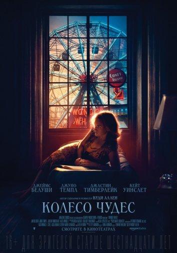 Фильм Колесо чудес 2017 смотреть онлайн: драма с Кейт Уинслет и Джастином Тимберлейком